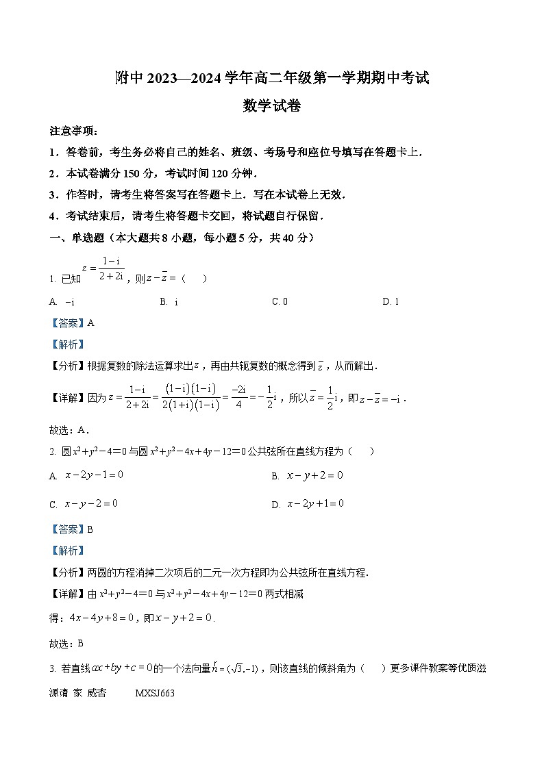 内蒙古呼和浩特市内蒙古师大附中2023-2024学年高二上学期期中数学试题（解析版）第1页