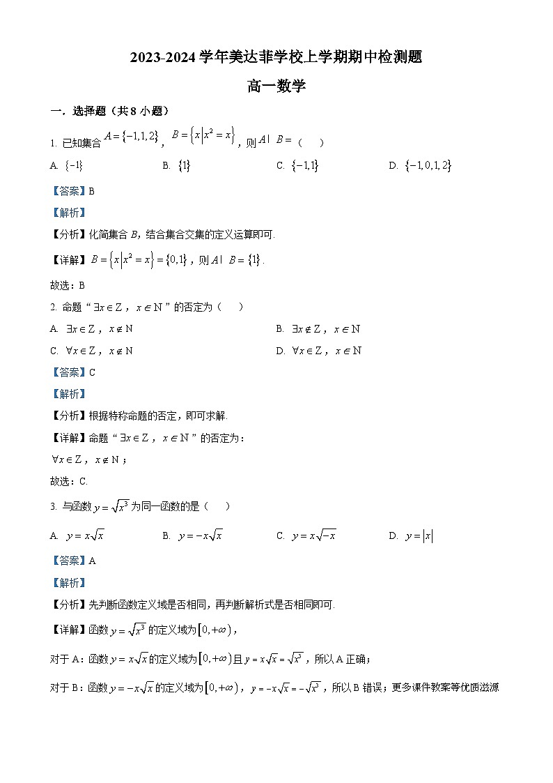 山东省淄博市美达菲双语高级中学2023-2024学年高一上学期期中数学试题（解析版）01