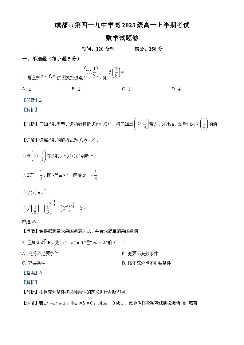 四川省成都市第四十九中学校2023-2024学年高一上学期期中数学试题（解析版）01