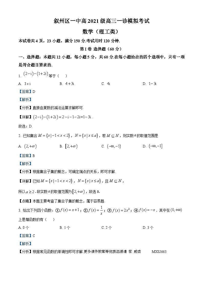 四川省宜宾市叙州区第一中学校2024届高三一模数学（理）试题（解析版）01