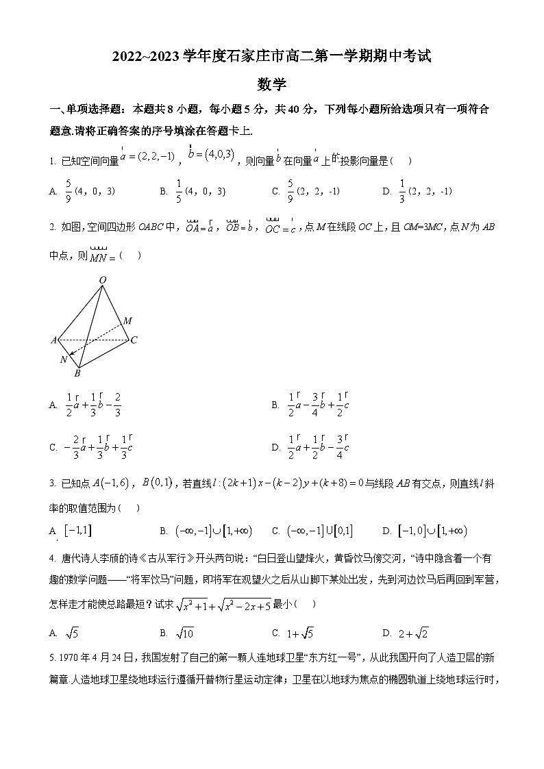 河北省石家庄市2022-2023学年高二上学期11月期中数学试题（学生版）01