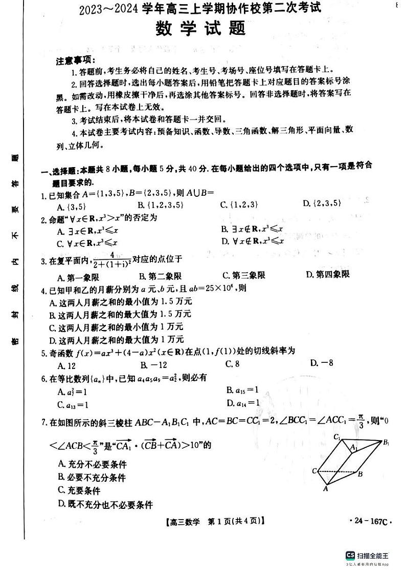 2024葫芦岛协作校高三上学期第二次考试数学PDF版含答案01