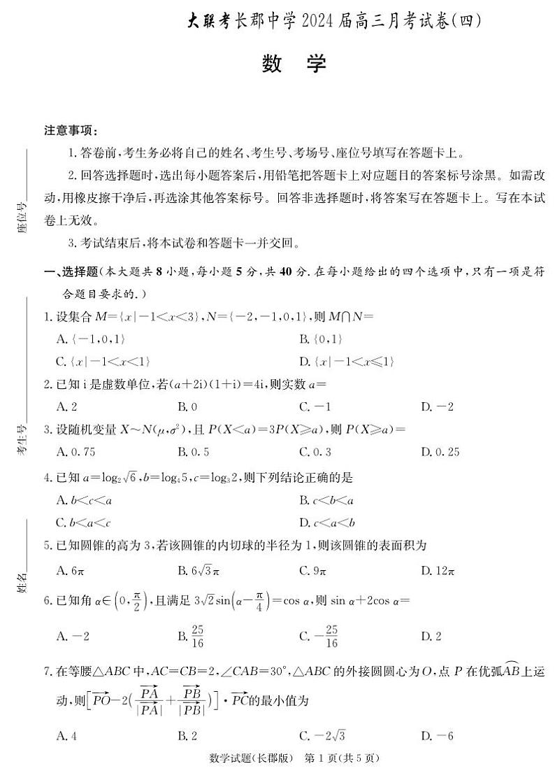 2024长沙长郡中学高三上学期月考（四）数学PDF版含解析01