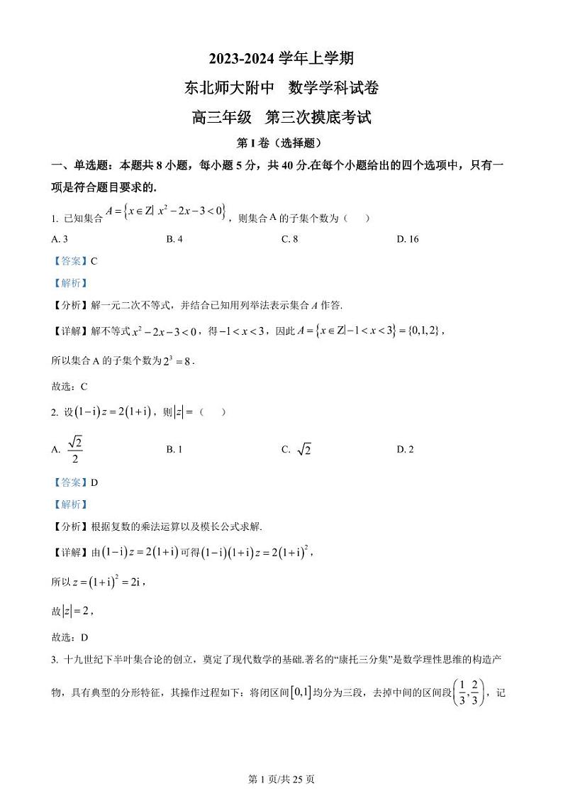 吉林省长春市东北师范大学附属中学2023-2024学年高三上学期第三次摸底考试数学答案第1页