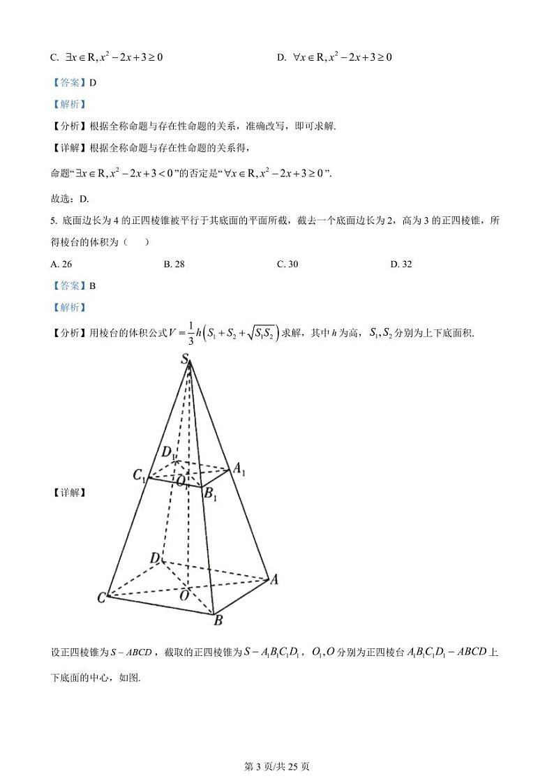 吉林省长春市东北师范大学附属中学2023-2024学年高三上学期第三次摸底考试数学答案第3页