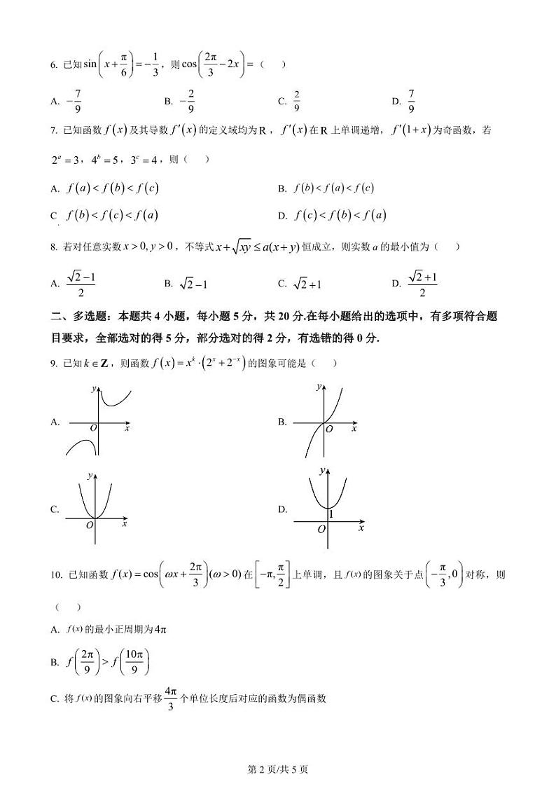 吉林省长春市东北师范大学附属中学2023-2024学年高三上学期第三次摸底考试数学第2页