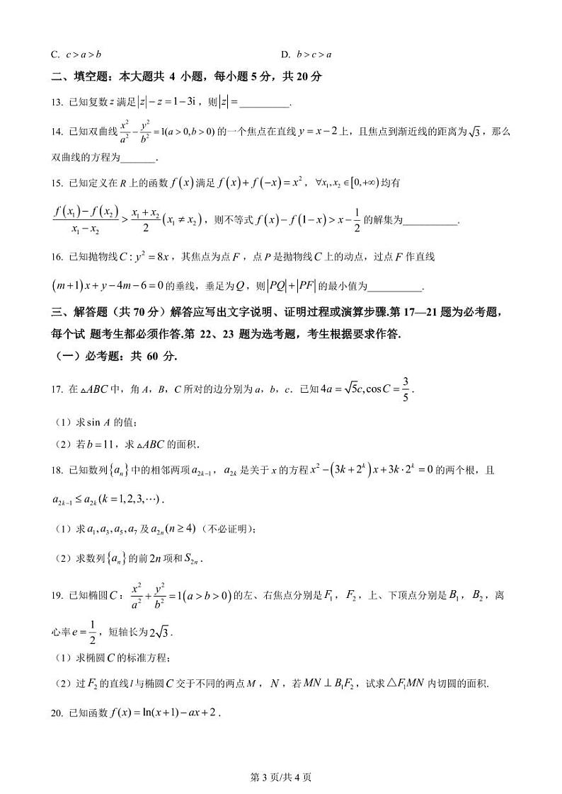 2024绵阳南山中学实验学校高三上学期11月月考试题（补习班）数学（理）PDF版含解析03
