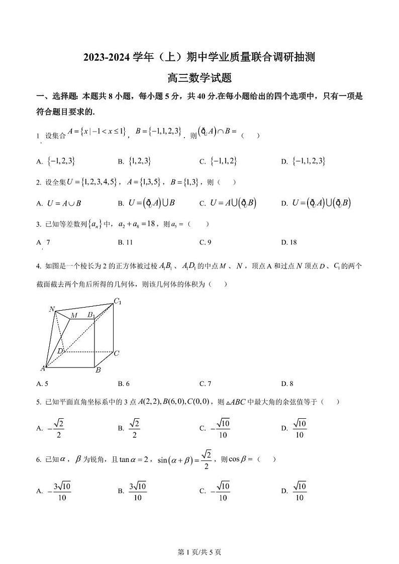重庆市乌江新高考协作体2024届高三上学期期中学业质量联合调研抽测数学第1页