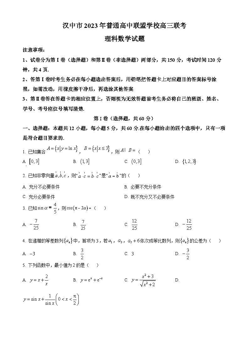 2024汉中普通高中联盟高三上学期期中联考试题数学（理）含解析01