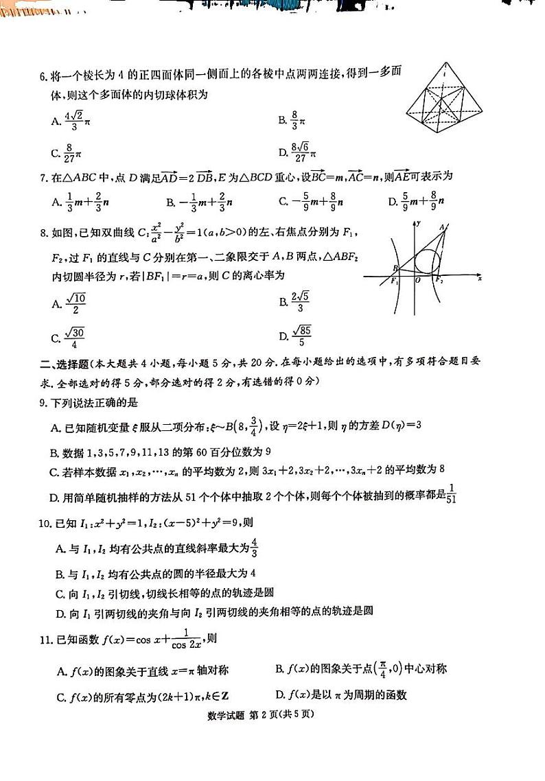 2024湖南省九校联盟高三上学期第一次联考试题数学PDF版含解析02