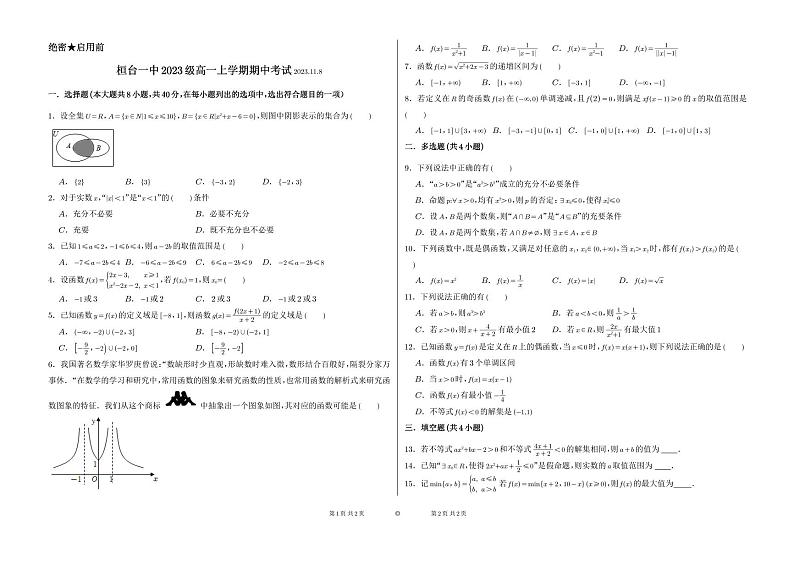 山东省桓台第一中学2023-2024学年高一上学期期中考试数学试题第1页