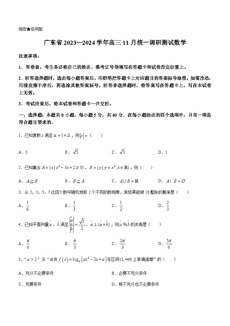 广东省2023-2024学年高三上学期11月统一调研测试数学试题第1页
