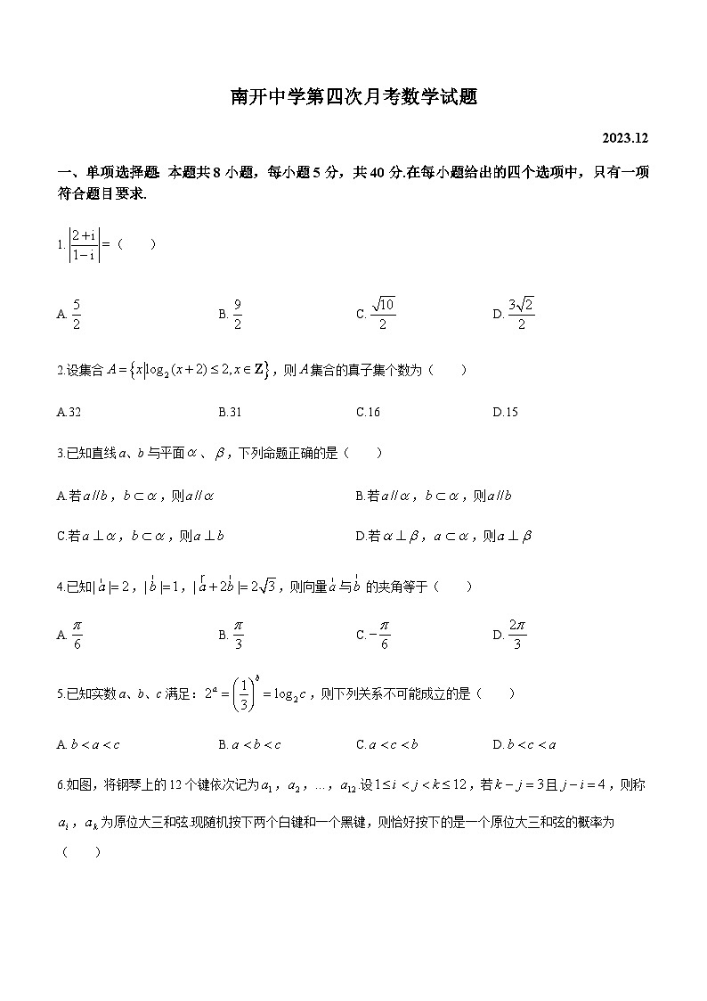 重庆南开中学校2024届高三第四次12月期中质量检测数学试卷01