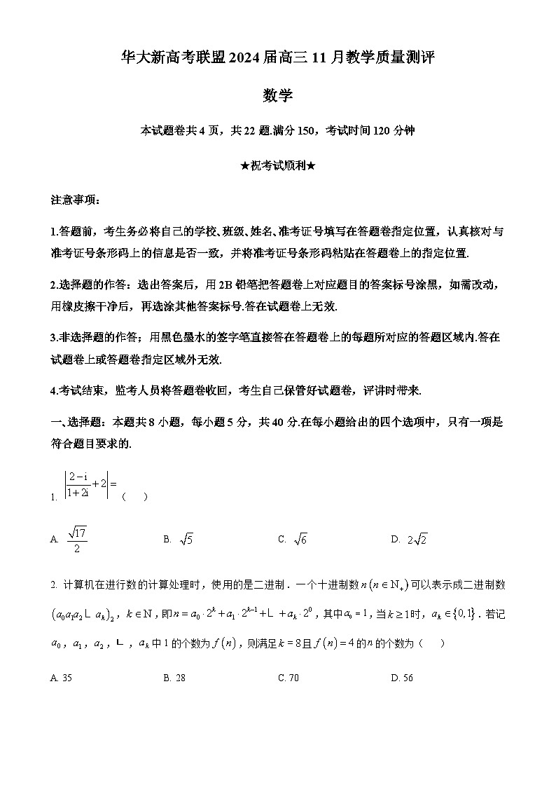 精品解析：华大新高考联盟2024届高三上学期11月教学质量测评（新教材卷）数学试题（原卷版）01
