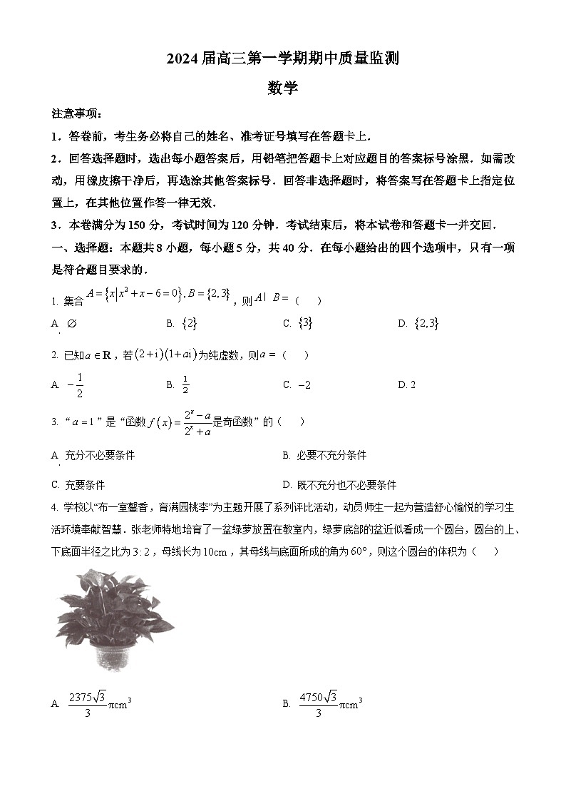精品解析：江苏省淮安、南通部分学校2023-2024学年高三上学期11月期中监测数学试题（原卷版）第1页