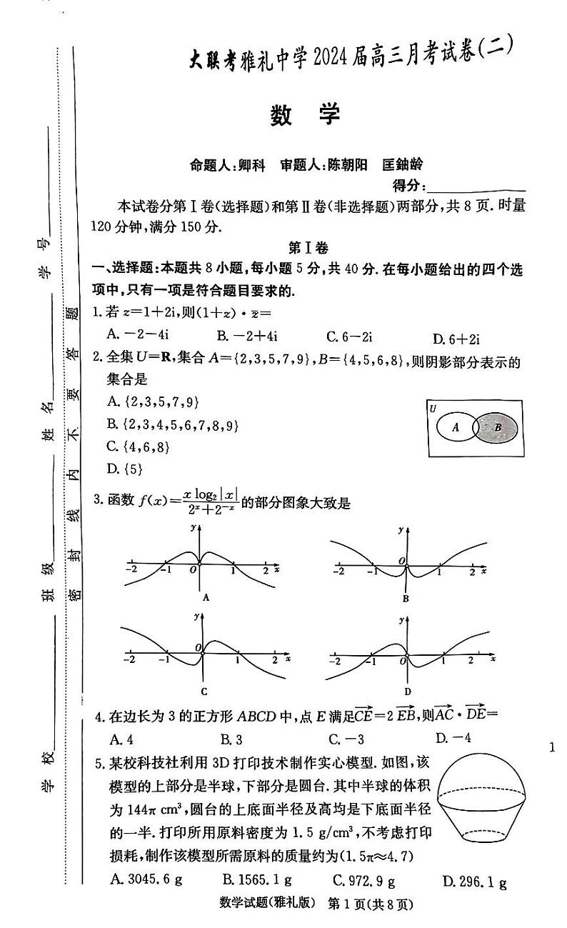 2024届高三雅礼第2次月考数学试卷(1)01
