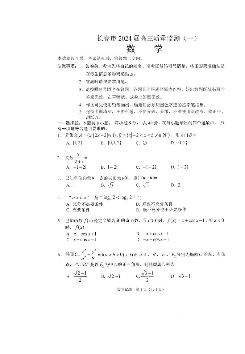 吉林省长春市2024届高三质量监测（一）数学试题第1页