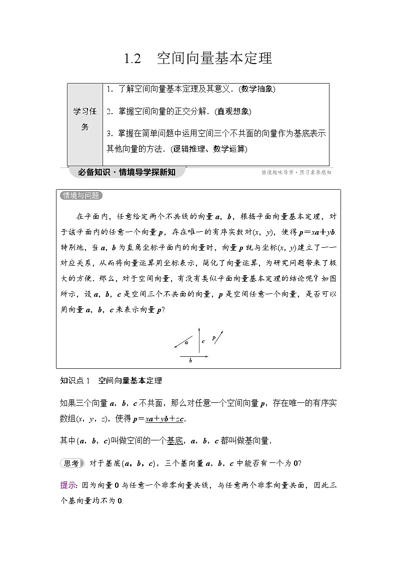 人教A版高中数学选择性必修第一册第1章1-2空间向量基本定理学案01