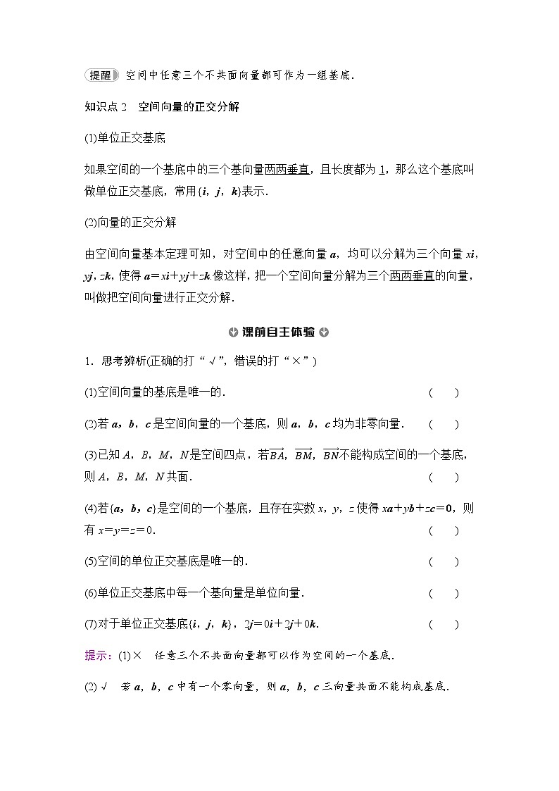 人教A版高中数学选择性必修第一册第1章1-2空间向量基本定理学案02