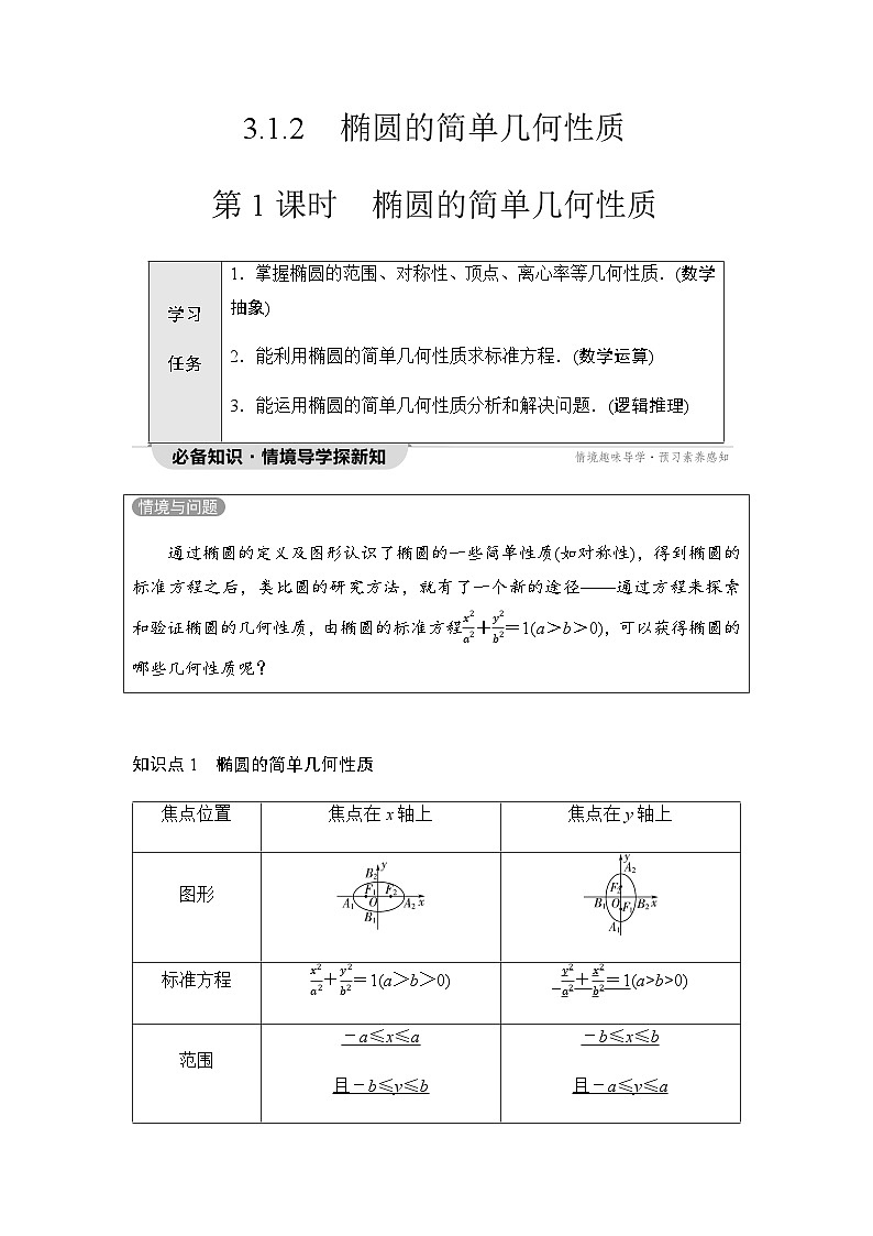 人教A版高中数学选择性必修第一册第3章3-1-2第1课时椭圆的简单几何性质学案第1页