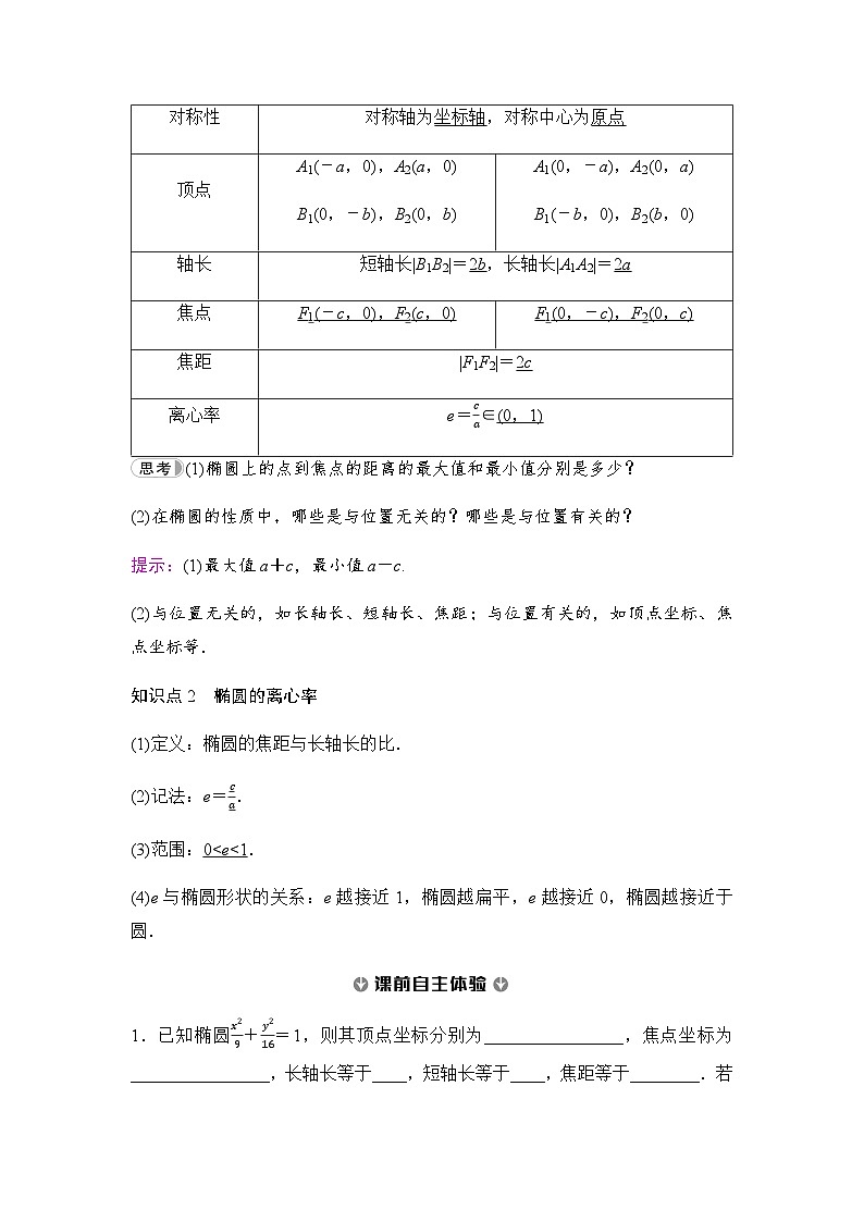 人教A版高中数学选择性必修第一册第3章3-1-2第1课时椭圆的简单几何性质学案第2页