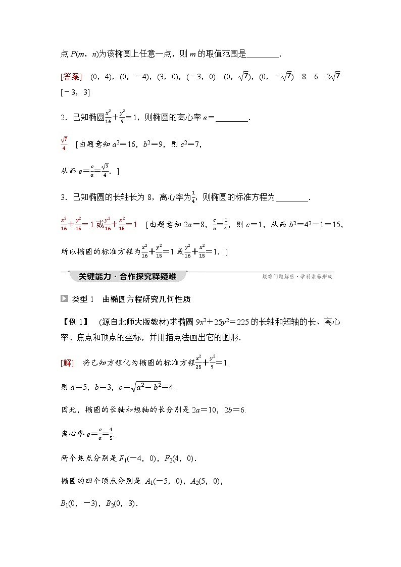人教A版高中数学选择性必修第一册第3章3-1-2第1课时椭圆的简单几何性质学案第3页