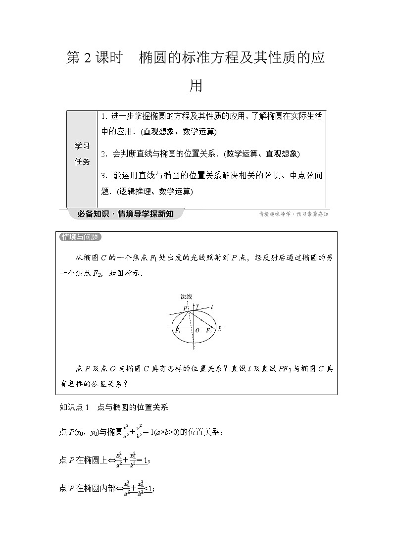 人教A版高中数学选择性必修第一册第3章3-1-2第2课时椭圆的标准方程及其性质的应用学案第1页
