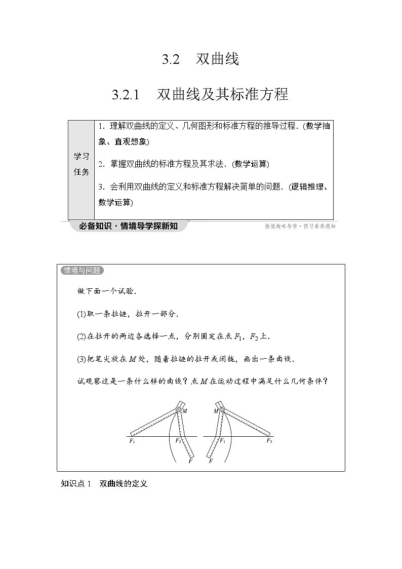 人教A版高中数学选择性必修第一册第3章3-2-1双曲线及其标准方程学案01