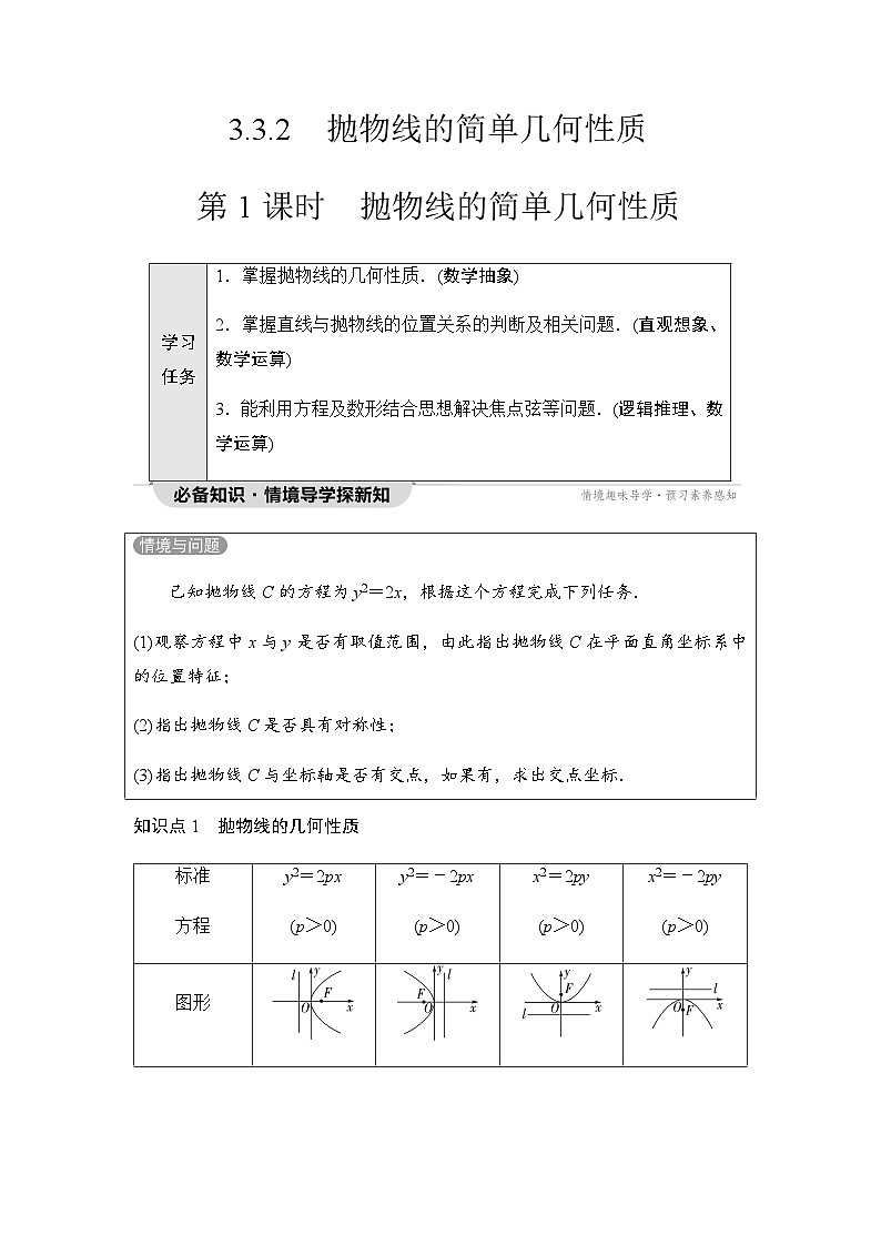 人教A版高中数学选择性必修第一册第3章3-3-2第1课时抛物线的简单几何性质学案01