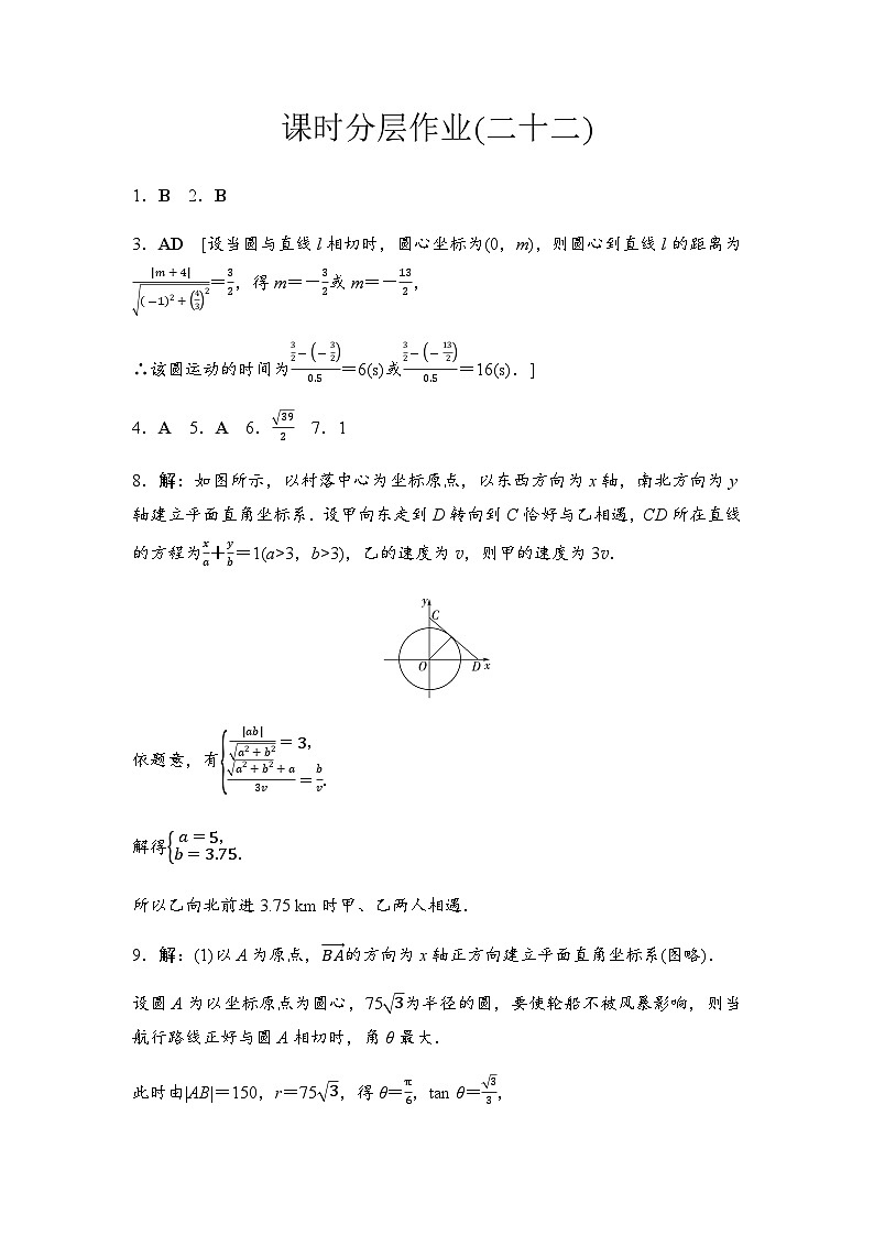 人教A版高中数学选择性必修第一册课时分层作业22直线和圆的方程的实际应用含答案01