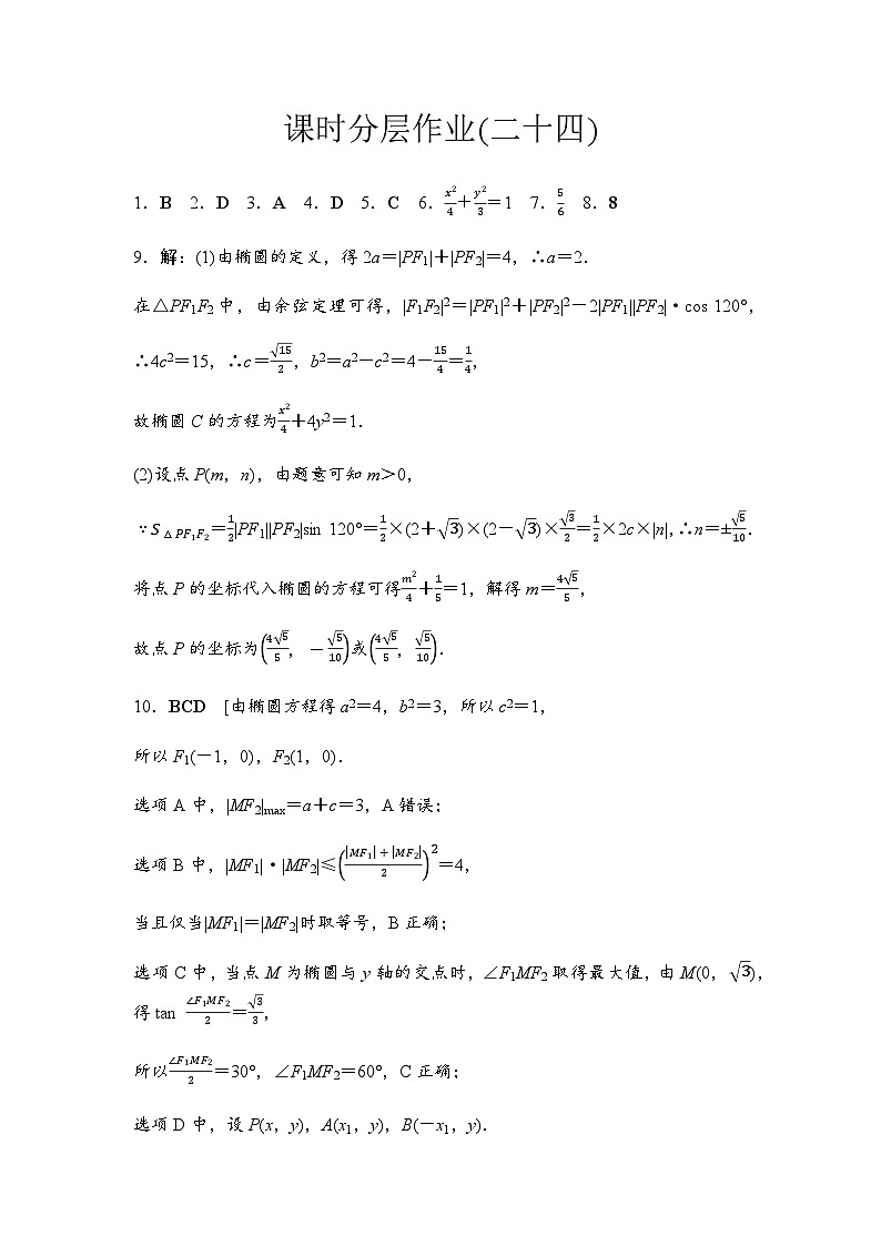 人教A版高中数学选择性必修第一册课时分层作业24椭圆及其标准方程含答案01