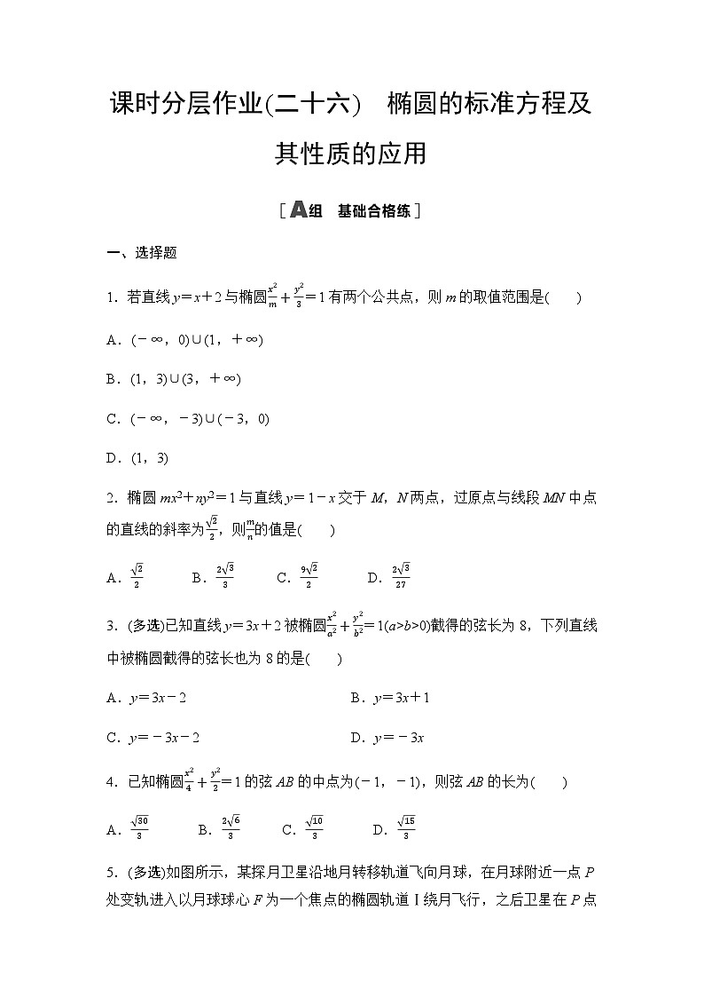 人教A版高中数学选择性必修第一册课时分层作业26椭圆的标准方程及其性质的应用含答案01