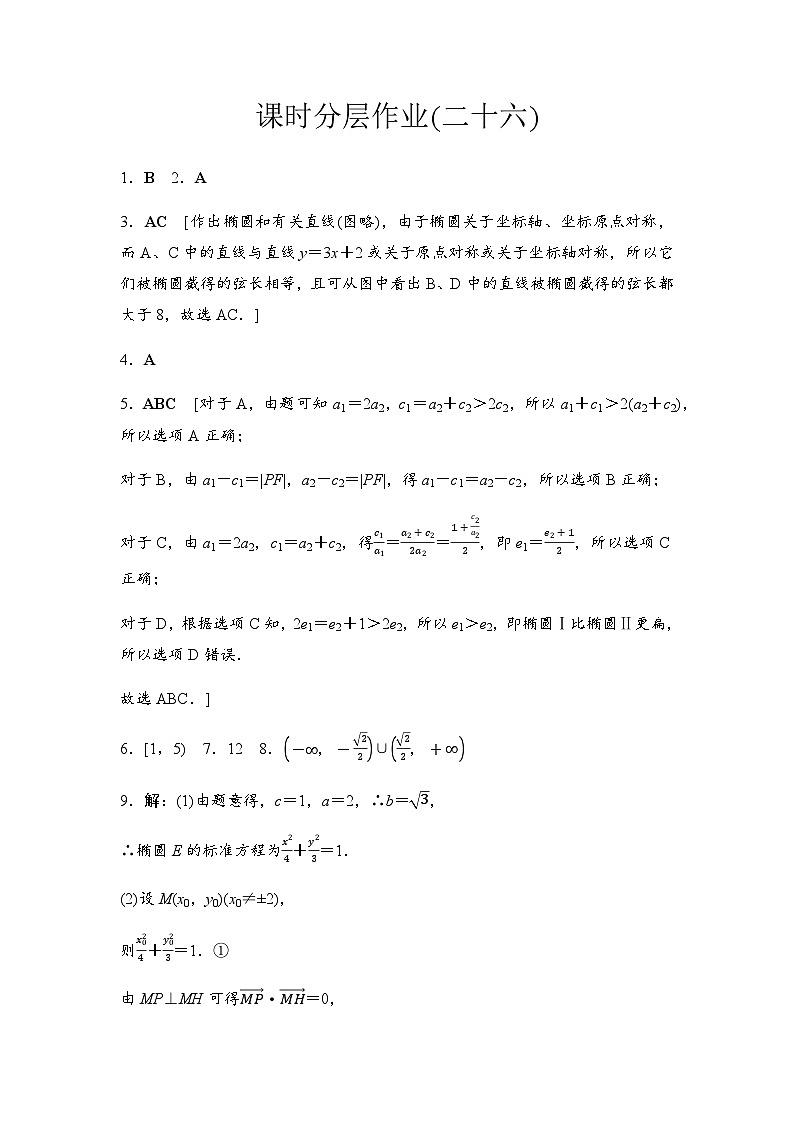 人教A版高中数学选择性必修第一册课时分层作业26椭圆的标准方程及其性质的应用含答案01