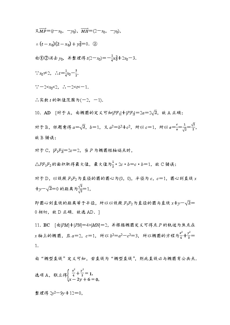 人教A版高中数学选择性必修第一册课时分层作业26椭圆的标准方程及其性质的应用含答案02
