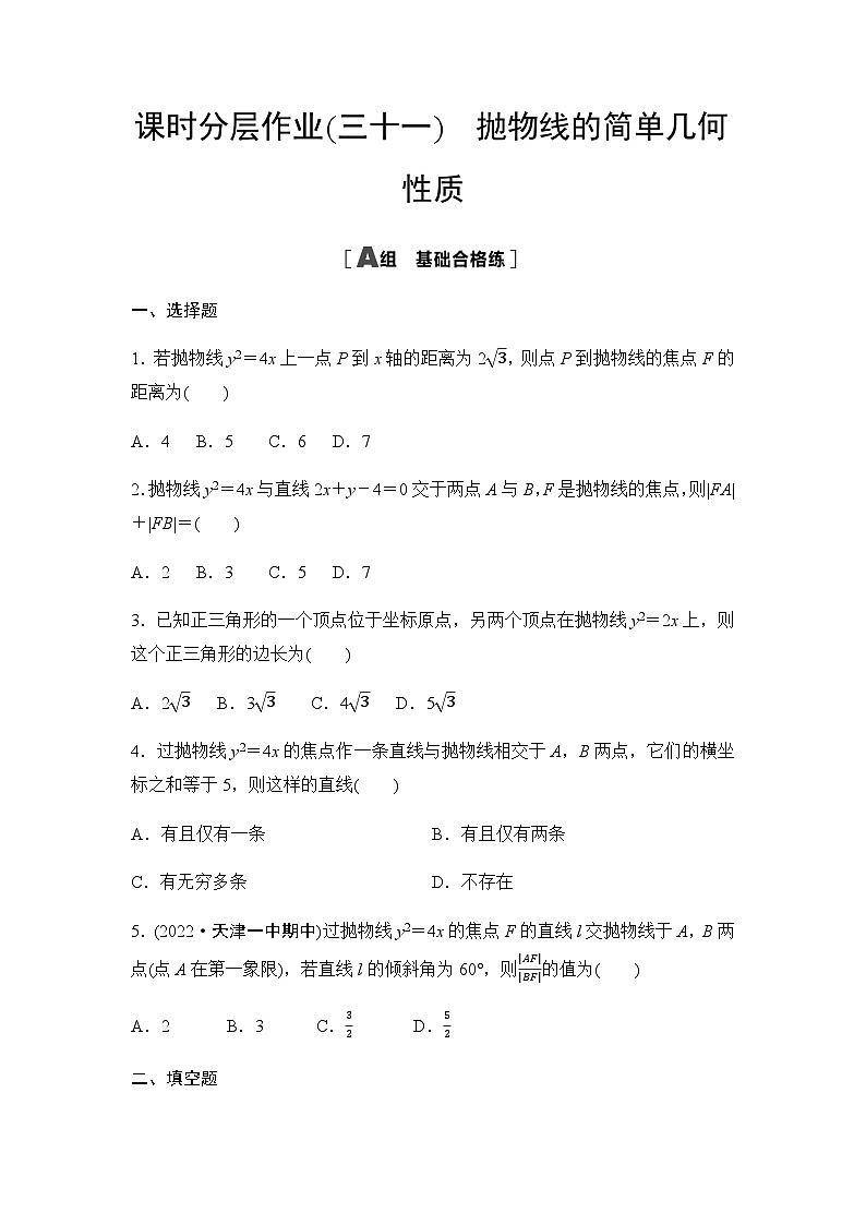 人教A版高中数学选择性必修第一册课时分层作业31抛物线的简单几何性质第1页