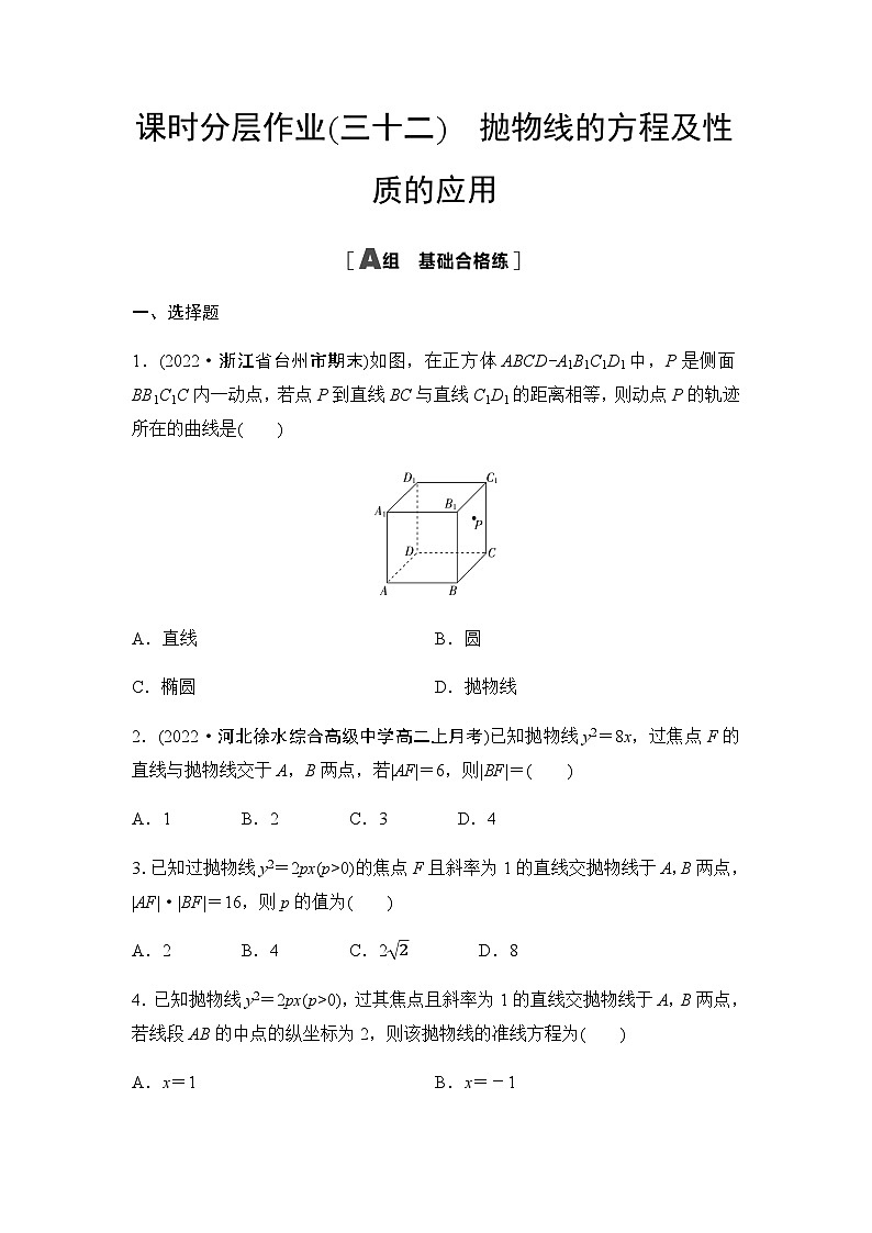 人教A版高中数学选择性必修第一册课时分层作业32抛物线的方程及性质的应用含答案01