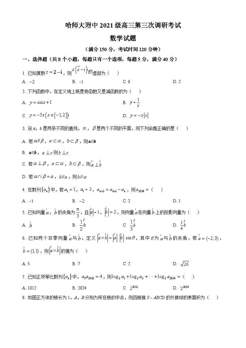 黑龙江省哈尔滨市哈尔滨师范大学附属中学2023-2024学年高三上学期第三次调研考试数学（word版，含答案解析）01