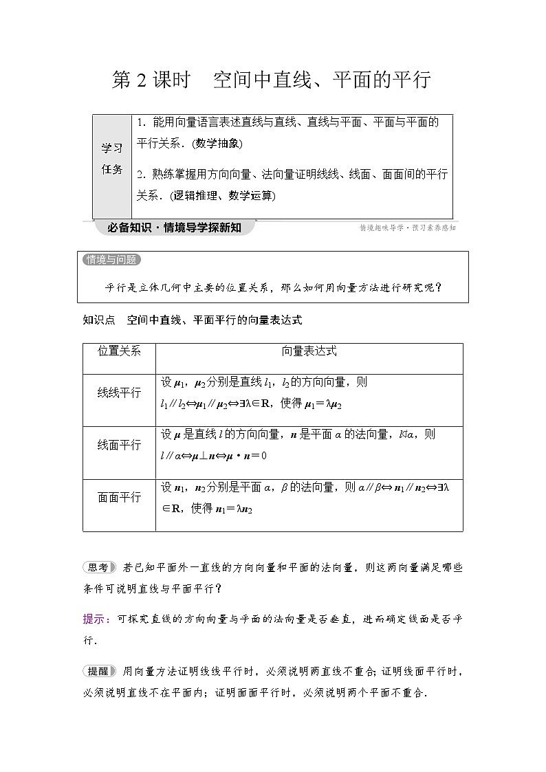 人教A版高中数学选择性必修第一册第1章1-4-1第2课时空间中直线、平面的平行学案01