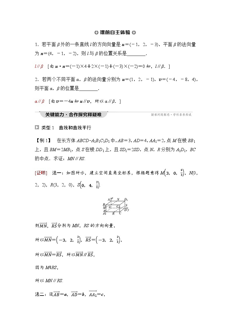 人教A版高中数学选择性必修第一册第1章1-4-1第2课时空间中直线、平面的平行学案02