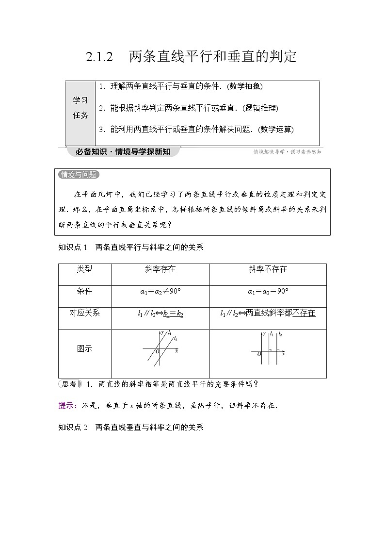 人教A版高中数学选择性必修第一册第2章2-1-2两条直线平行和垂直的判定学案01