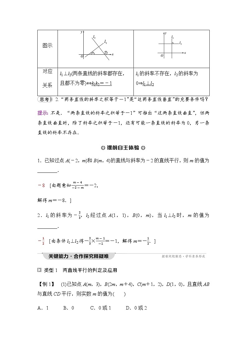 人教A版高中数学选择性必修第一册第2章2-1-2两条直线平行和垂直的判定学案02