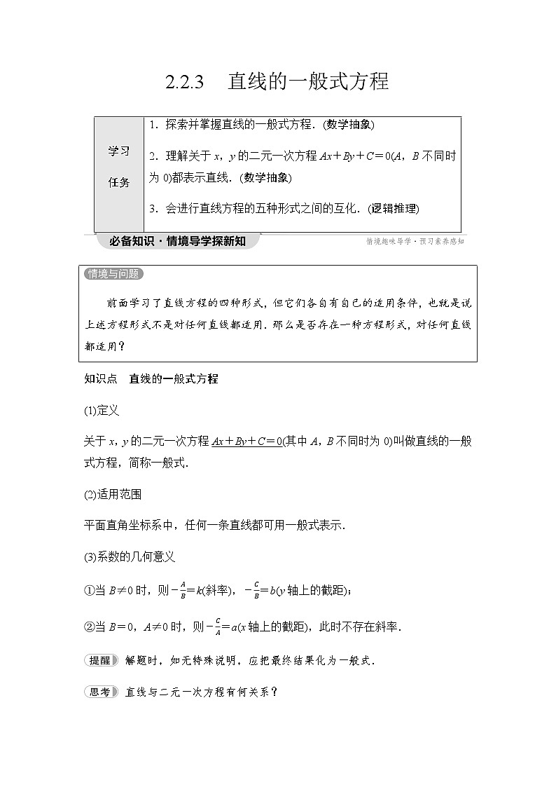 人教A版高中数学选择性必修第一册第2章2-2-3直线的一般式方程学案第1页