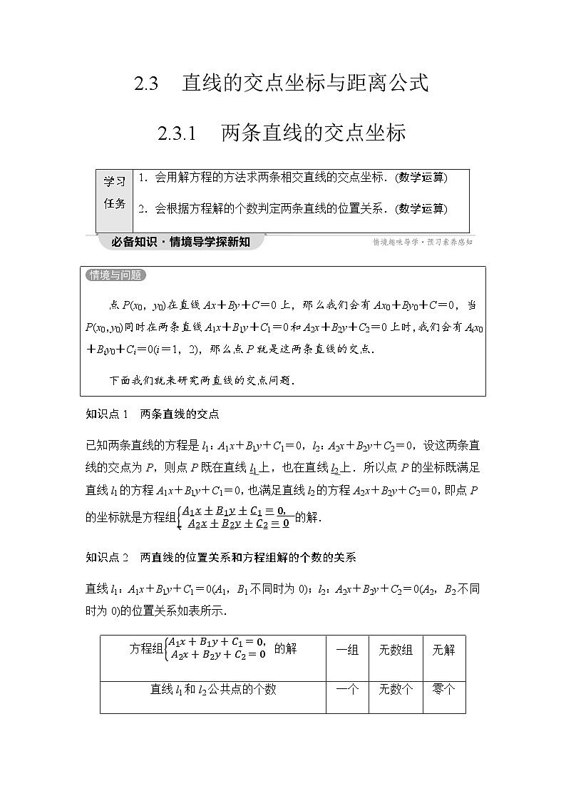 人教A版高中数学选择性必修第一册第2章2-3-1两条直线的交点坐标学案第1页