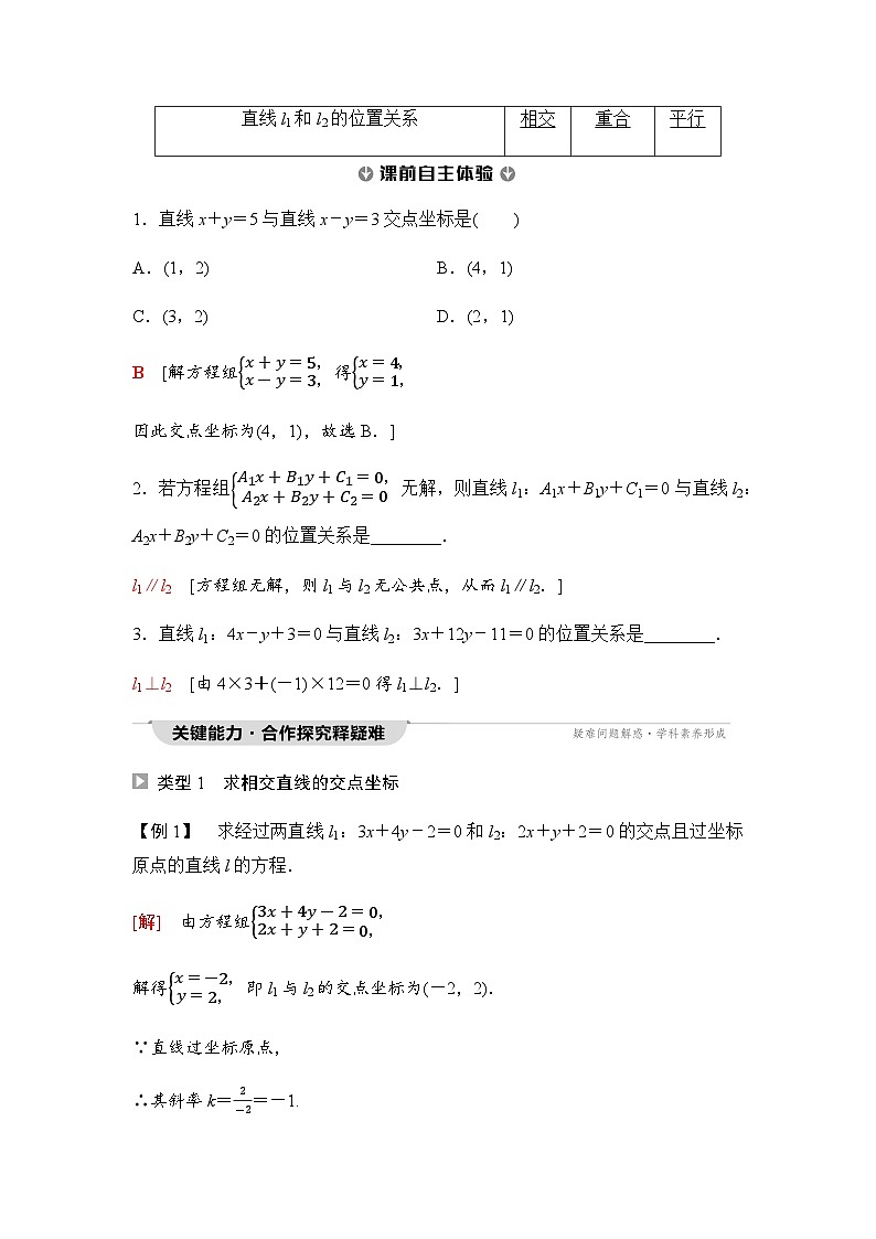 人教A版高中数学选择性必修第一册第2章2-3-1两条直线的交点坐标学案第2页
