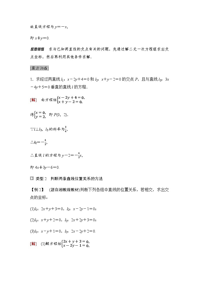 人教A版高中数学选择性必修第一册第2章2-3-1两条直线的交点坐标学案第3页
