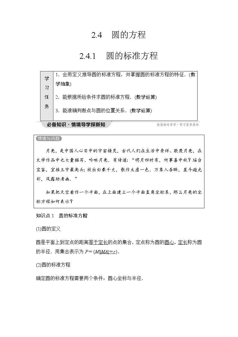 人教A版高中数学选择性必修第一册第2章2-4-1圆的标准方程学案01