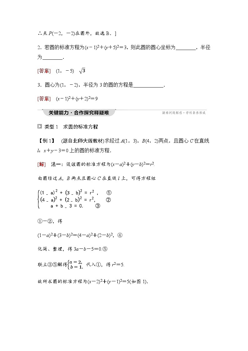 人教A版高中数学选择性必修第一册第2章2-4-1圆的标准方程学案03