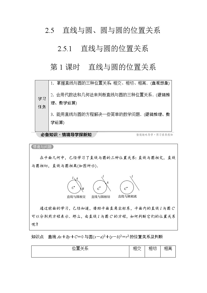 人教A版高中数学选择性必修第一册第2章2-5-1第1课时直线与圆的位置关系学案01