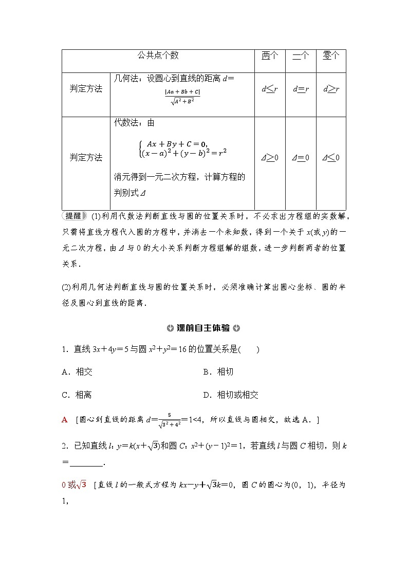 人教A版高中数学选择性必修第一册第2章2-5-1第1课时直线与圆的位置关系学案02