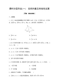 人教A版 (2019)选择性必修 第一册第一章 空间向量与立体几何1.1 空间向量及其运算测试题